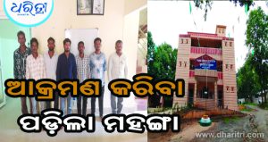 ପ୍ରେମ ବିବାହକୁ କେନ୍ଦ୍ର କରି ଆକ୍ରମଣ: ବନ୍ଧା ହେଲେ ୭ ଅଭିଯୁକ୍ତ