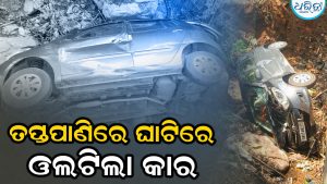 ତପ୍ତପାଣି ଘାଟିରେ ଓଲଟିଲା କାର: ମରଣ ମୁହଁରୁ ବର୍ତ୍ତିଗଲେ ଶିକ୍ଷୟିତ୍ରୀ       