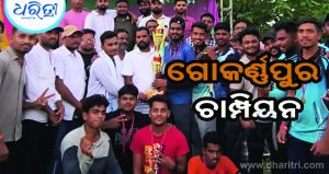 ଝଗଡ଼ପଲ୍ଲୀକୁ ହରାଇ ଗୋକର୍ଣ୍ଣପୁର ଟିମ୍‌ ଚାମ୍ପିୟନ