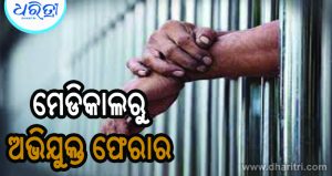 ମେଡିକାଲରୁ ଚମ୍ପଟ ମାରିଲେ ଅଭିଯୁକ୍ତ
