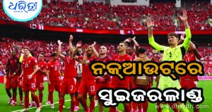 କାନାଡ଼ାକୁ ହରାଇ ଗ୍ରୁପ୍‌-ବି’ ଶୀଷର୍ର୍ରେ ସୁଇଜରଲାଣ୍ଡ