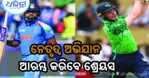 ଆଜି ପ୍ରଥମ ଟି୨୦: ଭାରତ-ଆୟର୍ଲାଣ୍ଡ ମୁକାବିଲା