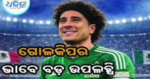 ମେସି, ରୋନାଲ୍ଡୋଙ୍କ କ୍ଲବରେ ସାମିଲ ହେଲେ ଏହି ମହାନ ଗୋଲକିପର, ଜାଣନ୍ତୁ…