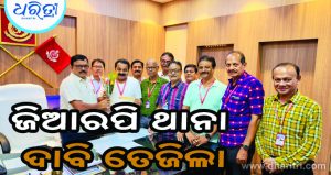 ଜିଆରପି ଥାନା ଦାବି କଲା ରେଳ ଉପଭୋକ୍ତା ସଂଘ