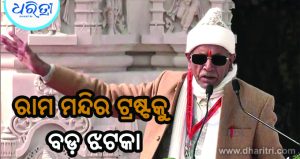 ରାମ ମନ୍ଦିର ଟ୍ରଷ୍ଟିରେ ବଡ଼ ହଲଚଲ: ମହାସଚିବଙ୍କ ସମେତ ୨ଜଣଙ୍କ ଇସ୍ତଫା