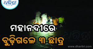 ମହାନଦୀରେ ବୁଡ଼ିଗଲେ ୩ କଲେଜ ଛାତ୍ର