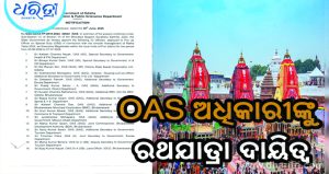 ୨୩ OAS ଅଧିକାରୀଙ୍କୁ ରଥଯାତ୍ରା ଦାୟିତ୍ୱ