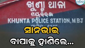 ସାନ ଭାଇ, ବାପାଙ୍କୁ କଟୁରିରେ ହାଣିଲେ ବଡ଼ ଭାଇ: ଜମିଜମା ବିବାଦରୁ ଘଟିଲା ରକ୍ତାକ୍ତ…