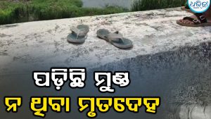 ରାସ୍ତାକଡ଼ରେ ପଡ଼ିଛି ମୁଣ୍ଡ ନ ଥିବା ମୃତଦେହ, ପାଖରେ ପଡ଼ିଛି ଚପଲ