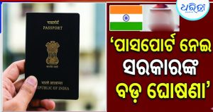 ପାସପୋର୍ଟକୁ ନେଇ ବୈଦେଶିକ ମନ୍ତ୍ରଣାଳୟର ବଡ଼ ସୂଚନା, ନାଗରିକତାର….