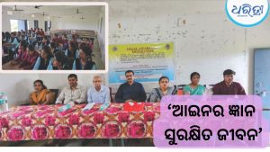 ଆଇନ ସଚେତନତା କାର୍ଯ୍ୟକ୍ରମ, ଯୌନ ନିର୍ଯାତନା….