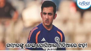 ସିରିଜ୍ ହାରିବା ପରେ ଗୌତମ ଗମ୍ଭୀରଙ୍କୁ ଟ୍ରୋଲ୍ କଲା ଆଇସଲାଣ୍ଡ କ୍ରିକେଟ୍,ଭାଇରାଲ ହେଉଛି ପୋଷ୍ଟ