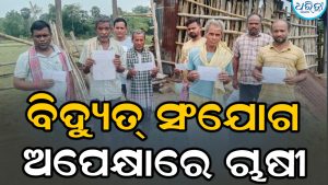 ଉଠା ଜଳସେଚନ ପ୍ରକଳ୍ପ ଅଚଳ, ବିଦ୍ୟୁତ ସଂଯୋଗ ଦାବି ନେଇ ଚାଷୀ…