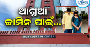 ଡାକ୍ତରୀ ଛାତ୍ରୀ ଚନ୍ଦ୍ରିକା ହେମ୍ବ୍ରମଙ୍କ ମୃତ୍ୟୁ ଘଟଣା: ଆଗୁଆ ଜାମିନ ପାଇଁ ହାଇକୋର୍ଟରେ ପୁରୁଷବନ୍ଧୁ