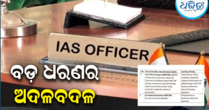IAS ସ୍ତରରେ ବଡ଼ ଅଦଳବଦଳ: ଜାଣନ୍ତୁ କାହାକୁ ମିଳିଲା କେଉଁ ଦାୟିତ୍ୱ