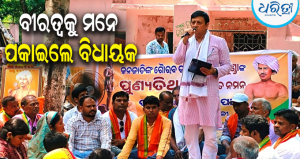 ଭାଜପା ପକ୍ଷରୁ ସହିଦ ବିର୍ସା ମୁଣ୍ଡାଙ୍କ ବଳିଦାନ ଦିବସ ପାଳିତ: ଯୋଗଦେଲେ ବିଧାୟକ ସିଦ୍ଧାନ୍ତ ମହାପାତ୍ର