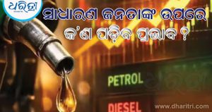 ସରକାରଙ୍କ ବଡ଼ ନିଷ୍ପତ୍ତି: ଡିଜେଲ ଉପରେ ରପ୍ତାନି ଶୁଳ୍କ ପ୍ରତି ଲିଟର ୧୪ ଏବଂ ATF ଉପରେ ପ୍ରତି ଲିଟର ୧୨.୫ ଟଙ୍କା ବୃଦ୍ଧି, ଜାଣନ୍ତୁ କ’ଣ ପଡିବ ପ୍ରଭାବ