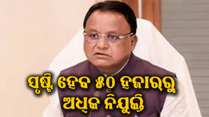 ୨୦ ମେଗା ପ୍ରକଳ୍ପକୁ ମିଳିଲା ଅନୁମୋଦନ: ଗଞ୍ଜାମ, ଯାଜପୁର ସମେତ ୯ଟି ଜିଲାରେ ହେବ…