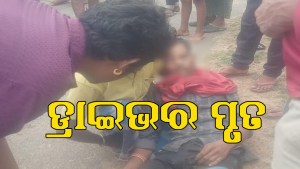 ଟ୍ରାକ୍ଟର ଦୁର୍ଘଟଣାରେ ଡ୍ରାଇଭରଙ୍କ ମୃତ୍ୟୁ : ମୃତ ପରିବାରକୁ ସରକାରୀ ସହାୟତା ଯୋଗାଇ ଦେବାକୁ ଦାବି