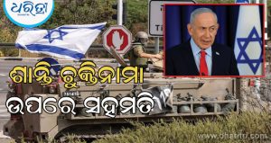 ଇସ୍ରାଏଲ-ଲେବାନନ ମଧ୍ୟରେ ଶାନ୍ତି ଚୁକ୍ତିନାମା ଉପରେ ସହମତି; ହେଜବୋଲକୁ ନେଇ ଚେତାବନୀ ଦେଲେ ନେତାନ୍ୟାହୁ