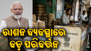 କେନ୍ଦ୍ର ସରକାର ବଦଳାଇଲେ ରାଶନ ନିୟମ! ଏବେ ପରିବାର ନୁହେଁ, ସଦସ୍ୟଙ୍କ ସଂଖ୍ୟା ଆଧାରରେ ମିଳିବ…