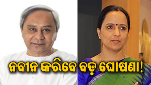 ଗୁରୁବାର ନବୀନ କରିବେ ବଡ଼ ଘୋଷଣା! ସୁଜାତା କାର୍ତ୍ତିକେୟନକୁ ନେଇ ଆସିଲା ବଡ଼ ଖବର
