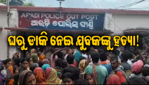 ଘରୁ ଡାକି ନେଇ ଯୁବକଙ୍କୁ ହତ୍ୟା ଅଭିଯୋଗ, ଥାନା ଘେରାଉ କଲେ ୨ଶହରୁ ଊର୍ଦ୍ଧ୍ୱ ଗ୍ରାମବାସୀ