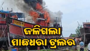 ମାଛଧରା ଟ୍ରଲରରେ ଲାଗିଲା ନିଆଁ: ହୁ ହୁ ହୋଇ ଜଳିଗଲା…
