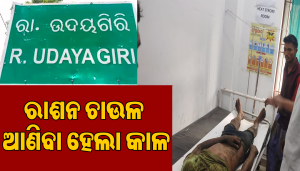 ରାଶନ ଚାଉଳ ଆଣିବାକୁ ଯିବାବେଳେ ହେଲା ବଜ୍ରାଘାତ: ବଡ଼ଭାଇ ମୃତ, ସାନ ଭାଇ ଗୁରୁତର