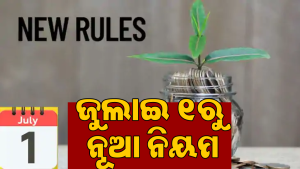 ସାବଧାନ! ୧ ଜୁଲାଇରୁ ବଦଳିଯିବ ଏହି ସବୁ ନିୟମ; ମହଙ୍ଗା ପଡ଼ିବ ନା ଆଶ୍ୱସ୍ତି ମିଳିବ? ଜାଣନ୍ତୁ…