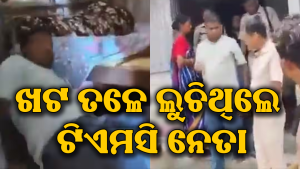 କ୍ଷମତା ଚାଲିଯିବା ପରେ ଏ କେମିତି ଅବସ୍ଥା! ଖଟ ତଳେ ଲୁଚିଥିଲେ ଟିଏମସି ନେତା, ହଠାତ୍‌ ପହଞ୍ଚିଲା ପୋଲିସ, ଭିଡିଓ ଦେଖନ୍ତୁ…