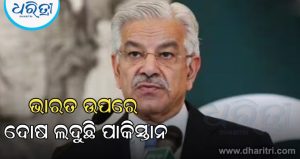ଆଫଗାନିସ୍ତାନ ମାଡ଼ରେ ଉଡ଼ିଲା ପାକିସ୍ତାନର ହୋଶ! ଭାରତ ବିରୋଧରେ ଖ୍ବାଜା ଆସିଫ ଆଣିଲେ…