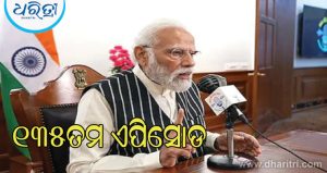 Mann ki Baat: ୧୩୫ତମ ଏପିସୋଡରେ ମୋଦି କହିଛନ୍ତି, ‘ଯୋଗରେ ଭାରତ ବିଶ୍ୱରେ ଏକ ନମ୍ବର, ୧୧୪ ପଦକ ଜିତିଛି’
