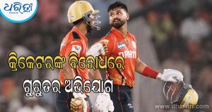 କ୍ରିକେଟରଙ୍କ ବିରୋଧରେ ଘରୋଇ ସହାୟକଙ୍କୁ ଆକ୍ରମଣ ଅଭିଯୋଗ, ତାଙ୍କ ବାପା-ଡ୍ରାଇଭରଙ୍କ ବିରୋଧରେ ମଧ୍ୟ ମାମଲା ରୁଜୁ