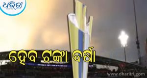 Women’s T20 World Cup 2026 Prize Money: ବିଜୟୀ ଟିମ ଉପରେ ହେବ କୋଟି କୋଟି ଟଙ୍କା ବର୍ଷା, ଉପ ବିଜେତାବି ହେବେ ମାଲାମାଲ