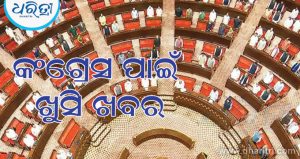 ରାଜ୍ୟ ସଭା ନିର୍ବାଚନ ଫଳାଫଳ ଘୋଷଣା; ମଧ୍ୟପ୍ରଦେଶରେ ଝଟକା ମଧ୍ୟରେ କଂଗ୍ରେସ ପାଇଁ ରହିଛି ଭଲ ଖବର
