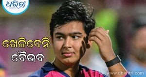 ନିରାଶ ହେଲେ ପ୍ରଶଂସକ, ଖେଳିବେନି ବୈଭବ