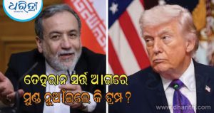 ଇରାନ ଉପରେ ଜୋରଦାର ଖର୍ଚ୍ଚ କରିବେ ଟ୍ରମ୍ପ; ୩୦୦ ବିଲିୟନ ଡଲାର ବର୍ଷା କରିବାକୁ ପ୍ରସ୍ତୁତ!