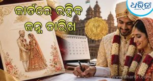 ସରକାରଙ୍କ ବଡ଼ ପଦକ୍ଷେପ, ବିବାହ କାର୍ଡରେ ବର-କନ୍ୟାଙ୍କ ଜନ୍ମ ତାରିଖ ଅନ୍ତର୍ଭୁକ୍ତ କରିବା ବାଧ୍ୟତାମୂଳକ
