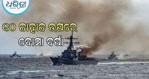 ୨୪ ଘଣ୍ଟାରେ ଦ୍ୱିତୀୟ ଥର ଇରାନ ଉପରେ ବଡ଼ ଆକ୍ରମଣ କଲା ଆମେରିକା