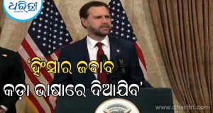 ‘ହିଂସାର ମୁକାବିଲା ସମାନ ଭାଷାରେ ଦିଆଯିବ’ – ଇରାନକୁ କଡ଼ା ଚେତାବନୀ ଦେଲେ ଆମେରିକାର ଉପରାଷ୍ଟ୍ରପତି