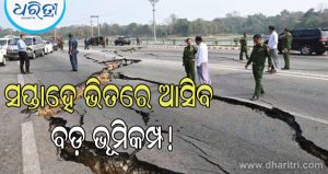 ସକାଳୁ ସକାଳୁ ଥରିଲା ଜାପାନ, ରିକ୍ଟର ସ୍କେଲରେ ତୀବ୍ରତା ୬.୧