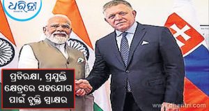 ଭାରତ, ସ୍ଲୋଭାକିଆ ସହଭାଗିତା ବଢ଼ିବ
