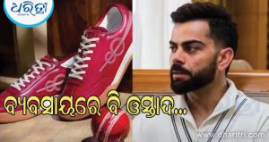 କେବଳ କ୍ରିକେଟରେ ନୁହେଁ ବ୍ୟବସାୟରେ ମଧ୍ୟ ଖୁବ ଆଗରେ ବିରାଟ କୋହଲି; ଜାଣନ୍ତୁ BCCI ବ୍ୟତୀତ କେତେ ରୋଜଗାର କରନ୍ତି…