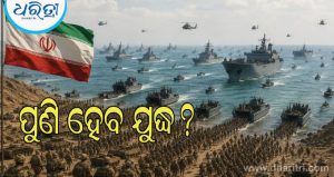 ଆମେରିକା- ଇରାନ ମଧ୍ୟରେ ପୁଣି ହେବ ଯୁଦ୍ଧ? ହର୍ମୁଜରେ ୧୦ ଲକ୍ଷ ସୈନ୍ୟ ମୁତୟନ କରିବାକୁ ପ୍ରସ୍ତୁତ ଇରାନ