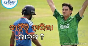 IND vs IRE 1st T20I: ଭାରତ ପରାଜୟର ୩ ପ୍ରମୁଖ କାରଣ: ଆୟର୍ଲାଣ୍ଡ ବିପକ୍ଷରେ କାହିଁକି ହାରିଲା ଭାରତ? ଜାଣନ୍ତୁ…