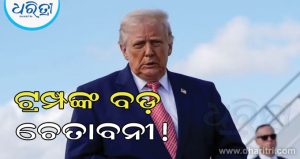 ତେହରାନକୁ ଗମ୍ଭୀର ପରିଣାମ ଭୋଗିବାକୁ ଚେତାବନୀ ଦେଲେ ଟ୍ରମ୍ପ, କହିଲେ, ‘ଆମେରିକା ଏପର୍ଯ୍ୟନ୍ତ ସଂଯମତା ଅବଲମ୍ବନ କରିଛି..’
