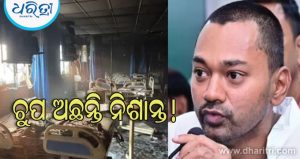 ଘେରିଲେଣି ବିରୋଧି, କହିଲେ ନିଶାନ୍ତ କାହିଁକି ‘ନିରବ’? ମୁଜାଫରପୁର ହସ୍ପିଟାଲ ଅଗ୍ନିକାଣ୍ଡରେ ୫ ଜଣଙ୍କ ମୃତ୍ୟୁ ପରେ…