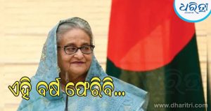 ‘ମୁଁ ମୃତ୍ୟୁକୁ ଭୟ କରେ ନାହିଁ; ମୁଁ ଏହି ବର୍ଷ ଫେରିବି’ – ପୂର୍ବତନ ପ୍ରଧାନମନ୍ତ୍ରୀ ଶେଖ ହାସିନାଙ୍କ ବୟାନକୁ ନେଇ ବାଂଲାଦେଶ ରାଜନୀତିରେ ହଇଚଇ