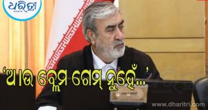 ‘ଆଉ ବ୍ଲେମ ଗେମ୍‌ ନୁହେଁ…’: ଆମେରିକାର ଆକ୍ରମଣ ପରେ ରାଗିଲାଣି ଇରାନ, କହିଛି ‘ଆମେରିକାର ବିଫଳ ରାଷ୍ଟ୍ରପତି…’